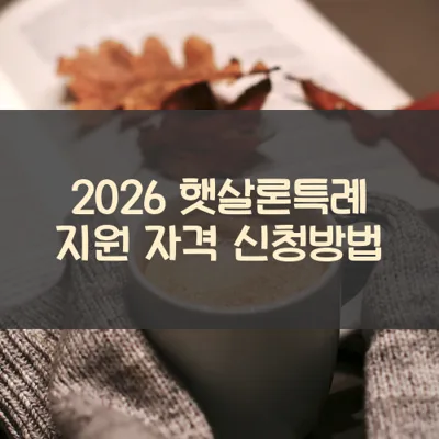 햇살론특례 썸네일