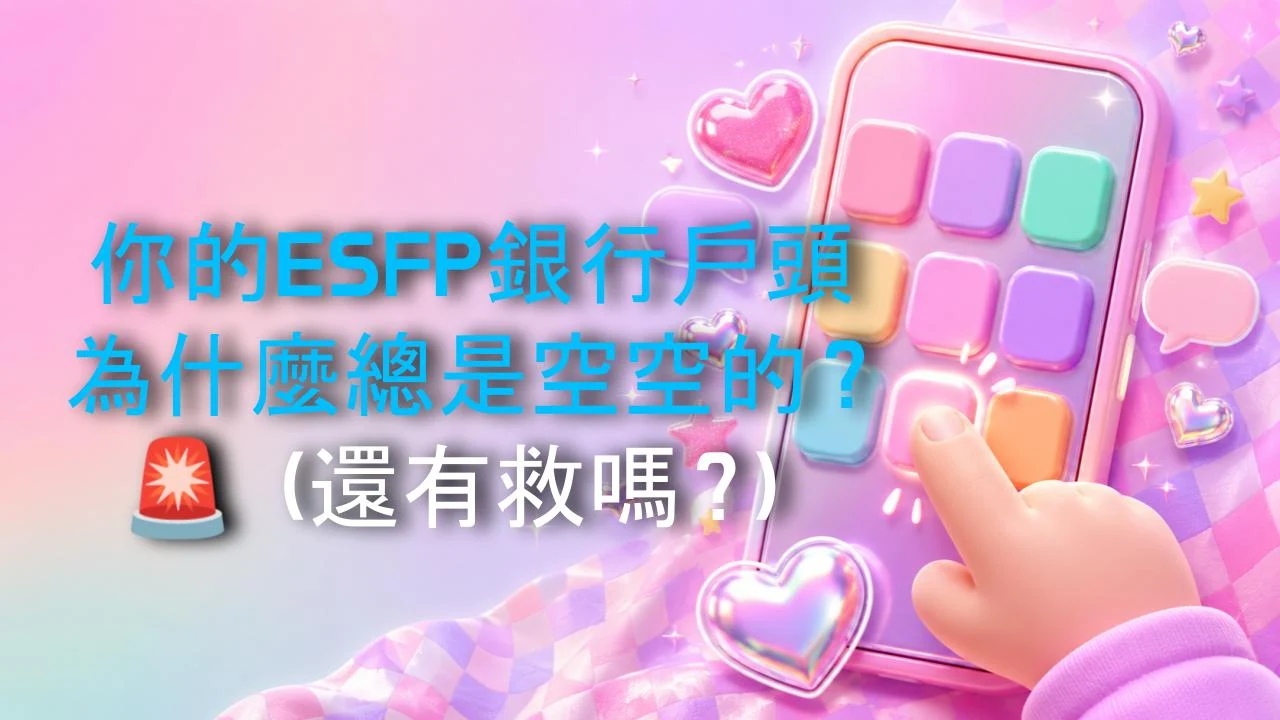 你的ESFP銀行戶頭為什麼總是空空的？🚨（還有救嗎？）