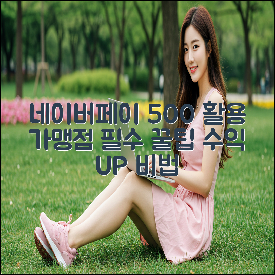 네이버페이 가맹점 500% 활용법