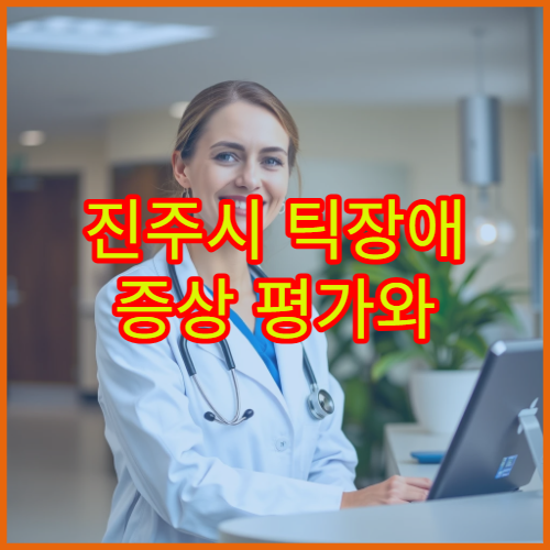 진주시 틱장애 증상 평가와 단계별 치료 가능한 병원 정보