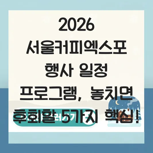 2026 서울커피엑스포 행사 일정 프로그램