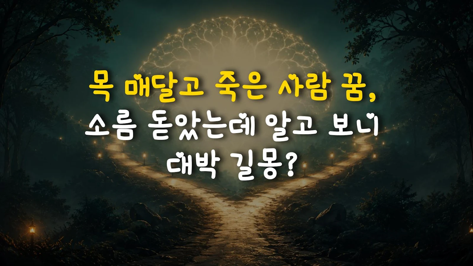 목 매달고 죽은 사람 꿈, 소름 돋았는데 알고 보니 대박 길몽?