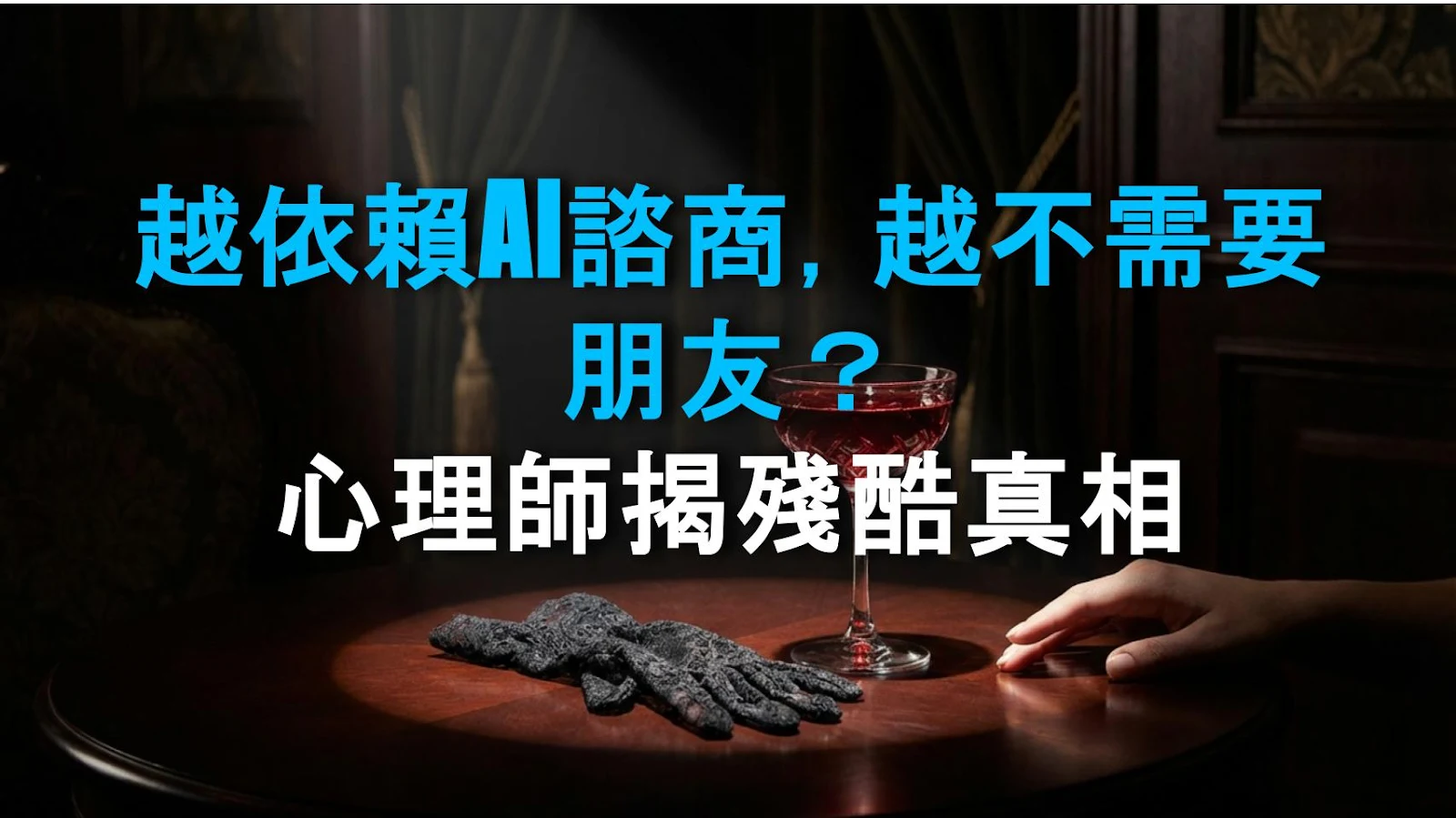 越依賴AI諮商，越不需要朋友？心理師揭殘酷真相