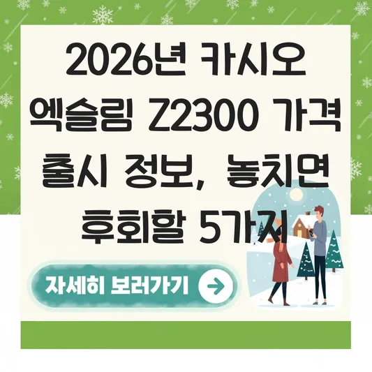 카시오 엑슬림 Z2300 가격 출시 정보