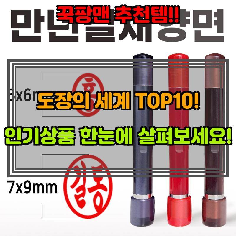 6월 24일, N쇼핑 검색 TOP 4, 도장 베스트 5