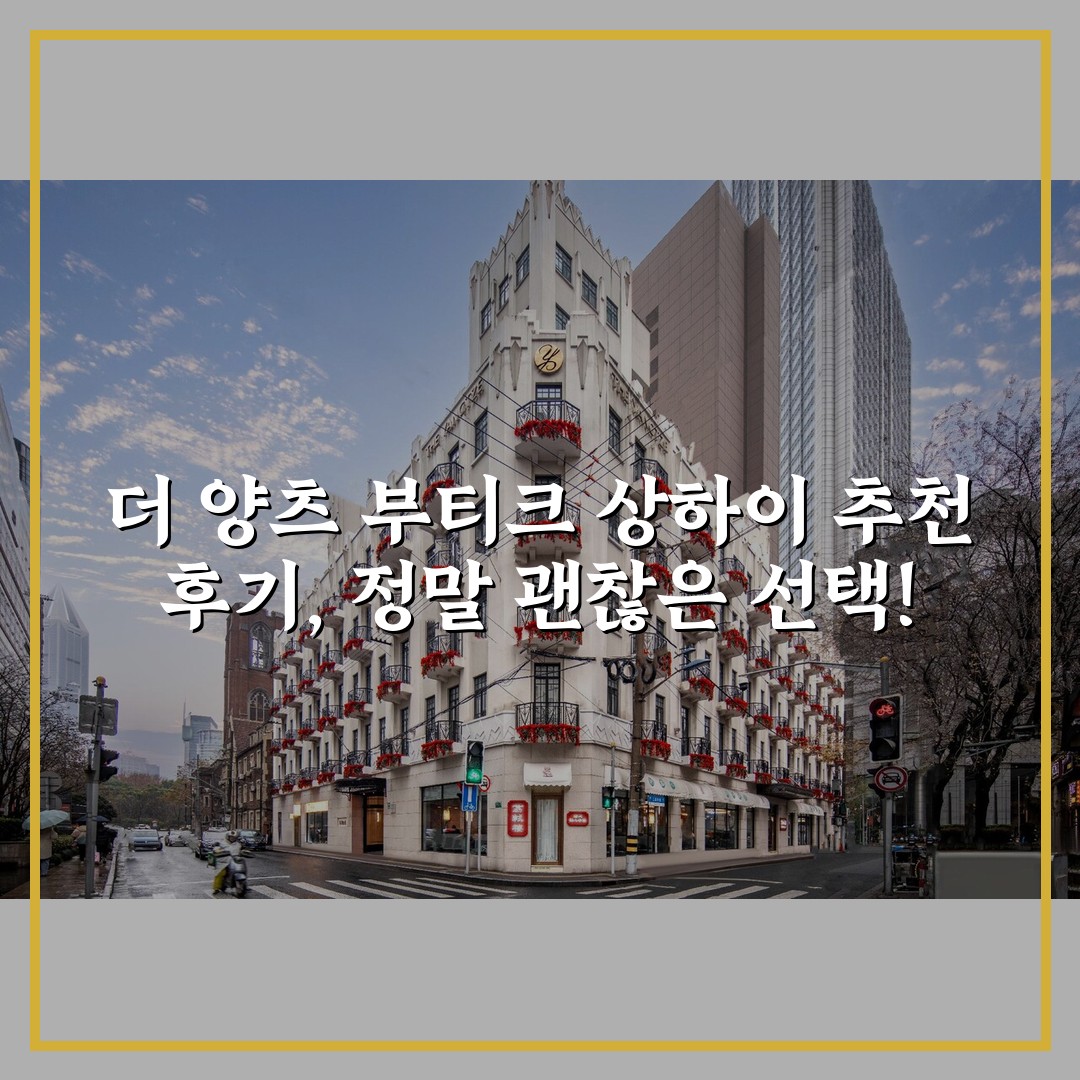 더 양츠 부티크 상하이 추천 후기, 정말 괜찮은 선택!