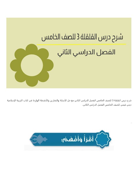 شرح درس القلقلة 3 - بوابة البريمي - إسلامية الصف 5 الفصل 2