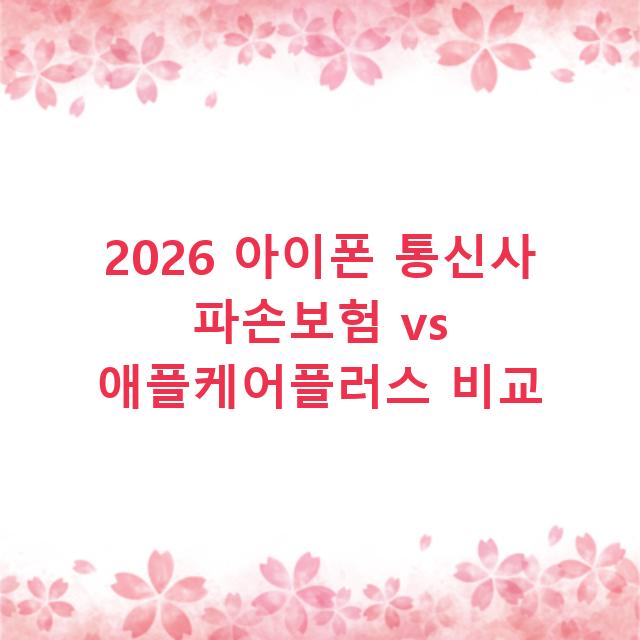 2026 아이폰 통신사 파손보험 vs 애플케어플러스 비교
