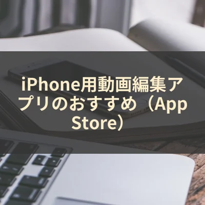 iPhone用動画編集アプリのおすすめ（App Store）