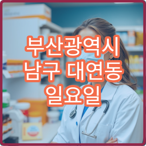 부산광역시 남구 대연동 일요일 위통 내과 진료 병원 안내