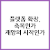플랫폼 확장에 따른 혼란의 구조적 원인 분석