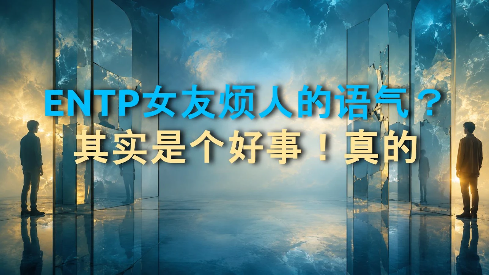 ENTP女友烦人的语气？其实是个好事！真的