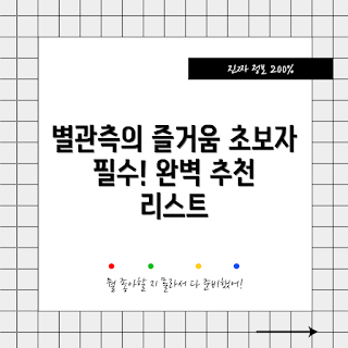 별관측망원경 추천, 천체 관측 장비, 겨울 별 관찰, 별자리 찾기, 2023 천문학 트렌드