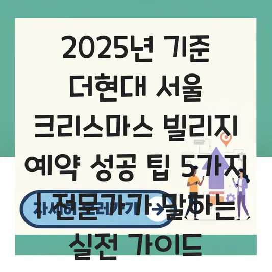 더현대 서울 크리스마스 빌리지 예약 방법 대표 이미지