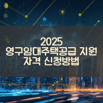 영구임대주택공급 썸네일