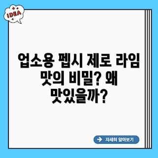 업소용 펩시 제로 슈거 라임, 펩시 제로 라임 업소용, 업소용 펩시 제로, 왜 맛있을까, 펩시 제로 슈거