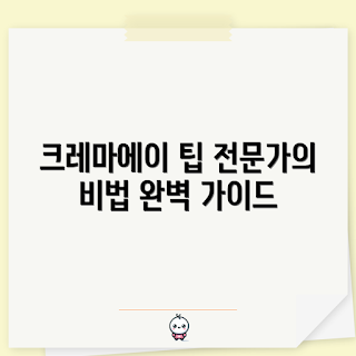 크레마에이, 크레마에이 팁, 커피 초보, 크레마에이 레시피, 전문가 가이드
