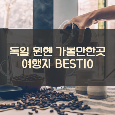 독일 뮌헨 가볼만한곳 여행지 BEST10 썸네일