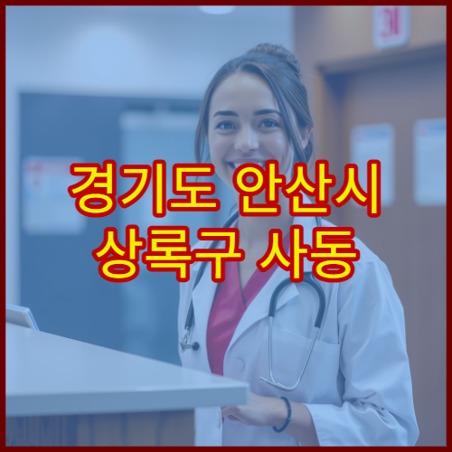 경기도 안산시 상록구 사동 설날 명절 연휴 당직약국 사동환승센터·중앙역 인근 심야 영업 약국 위치 안내