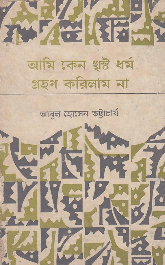 আমি কেন খৃষ্টান ধর্ম গ্রহণ করলাম না