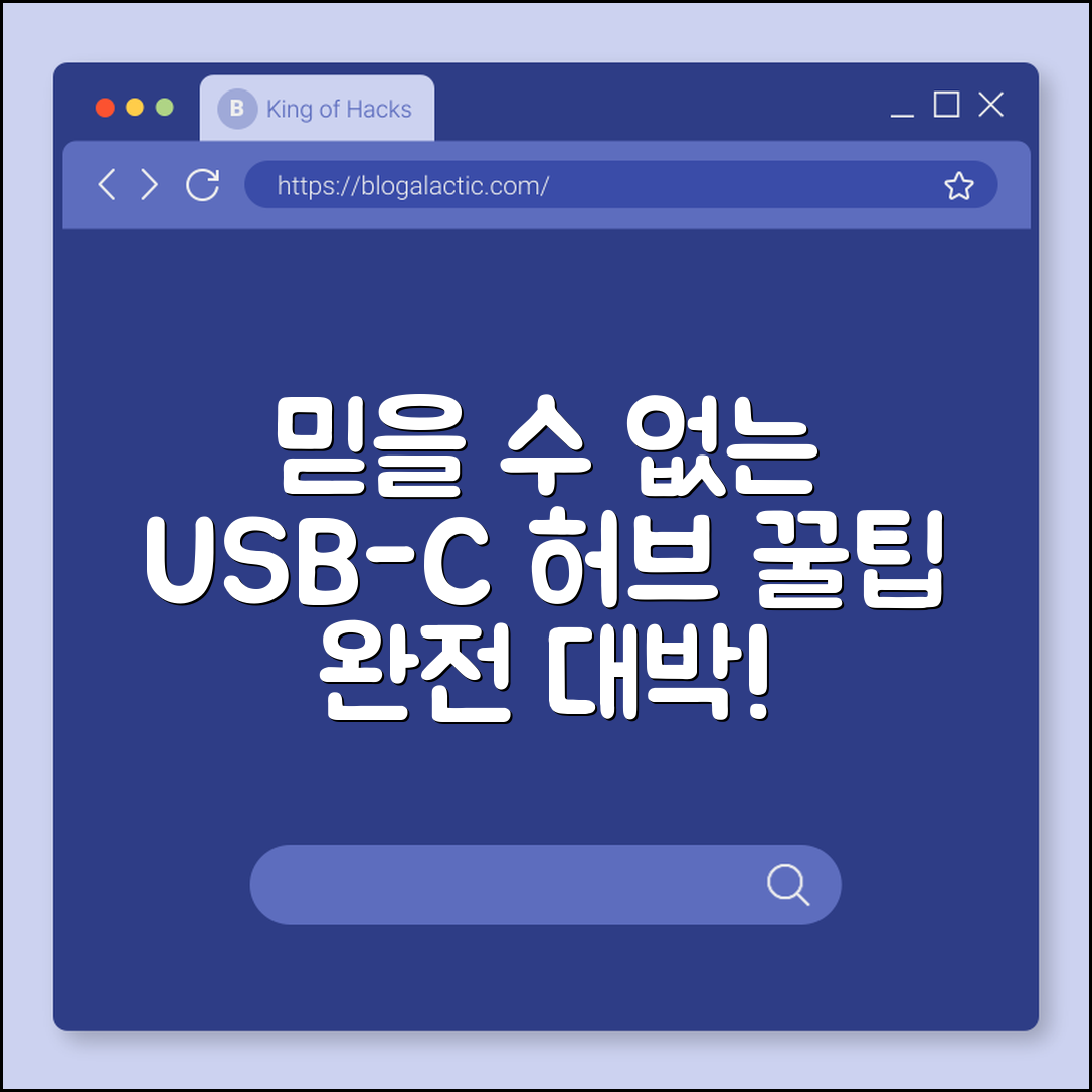 믿을 수 없는 USB‑C 허브 활용 꿀팁