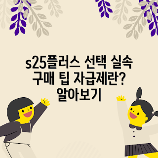 s25플러스자급제512, s25플러스 구매, 자급제 스마트폰, s25플러스 리뷰, 스마트폰 선택 가이드