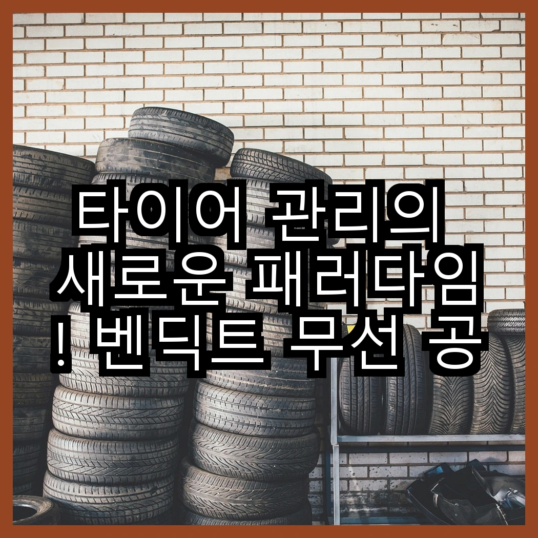 타이어 관리의 새로운 패러다임! 벤딕트 무선 공기압 주입기 vs 아우리넥스 휴대용 주입기, 어떤 선택이 더 효율적일까? 썸네일