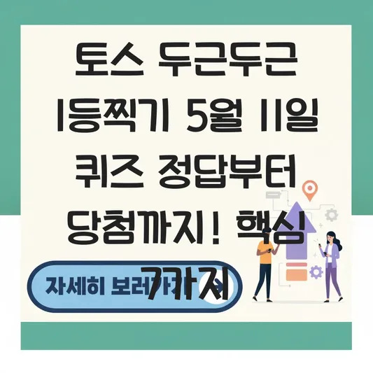 토스 두근두근 1등찍기 5월 11일 퀴즈