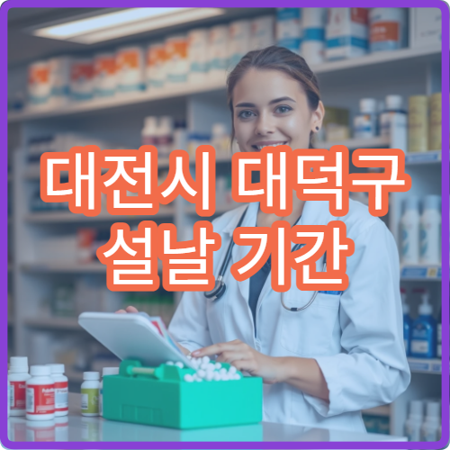 대전시 대덕구 설날 기간 정형외과 진료 병원 상세 정보