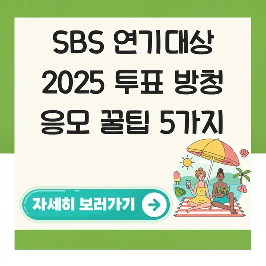 SBS 연기대상 2025 투표 방청 응모 대표 이미지