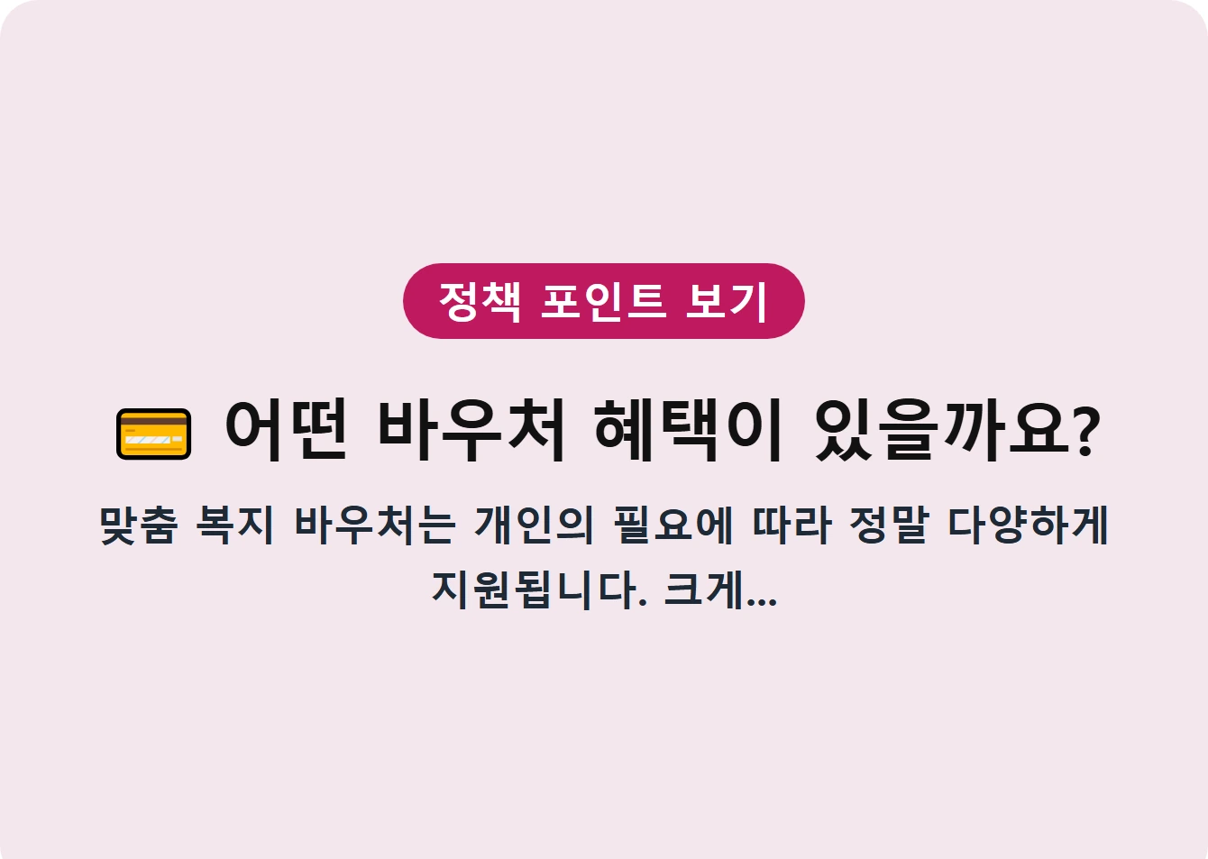 어떤 바우처 혜택이 있을까요?