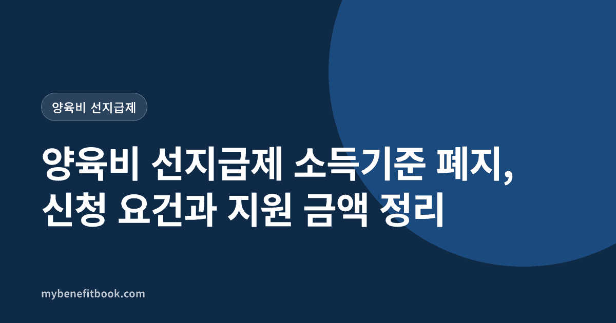양육비 선지급제 소득기준 폐지 안내 카드