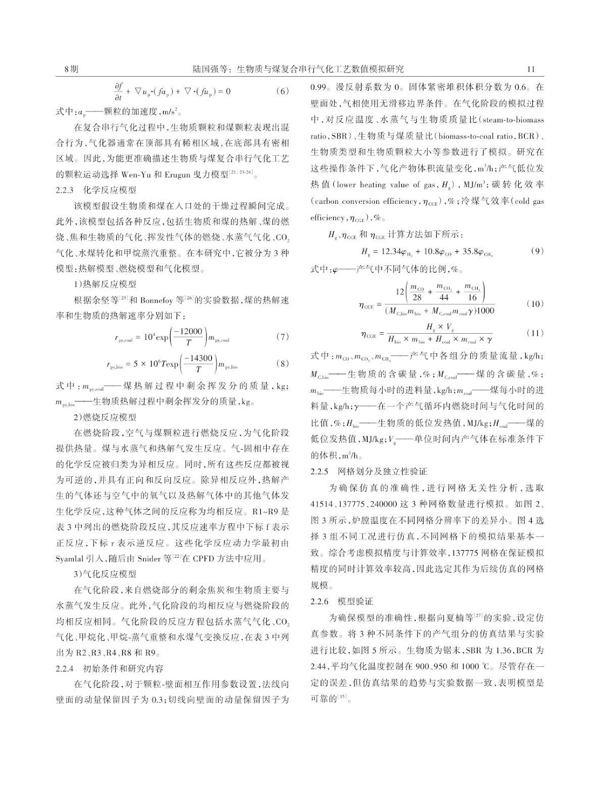 Numerical Simulation of a Serial Composite Gasification Process for Biomass and Coal