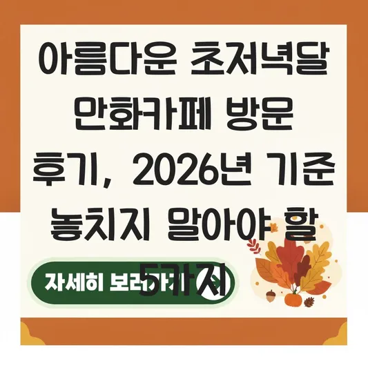 아름다운 초저녁달 만화카페 방문 후기