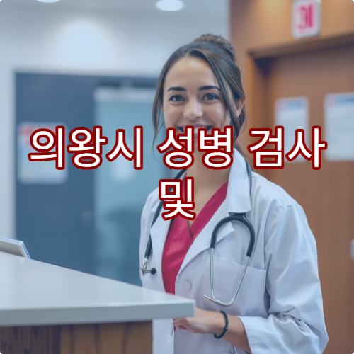 의왕시 성병 검사 및 익명 검사 가능한 비뇨의학과 병원 정보