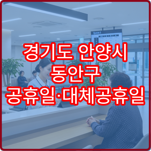경기도 안양시 동안구 공휴일·대체공휴일 한의원 진료 병원 교통사고 후유증 치료 가능
