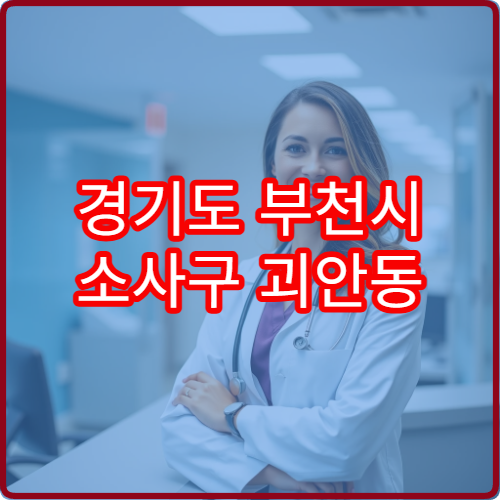경기도 부천시 소사구 괴안동 설날 명절 안과 연휴 진료 병원 눈 충혈·이물감·안구건조증 진료