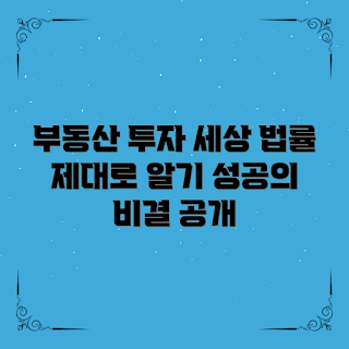 부동산권리분석법률, 투자 성공 전략, 2023 부동산 트렌드, 권리분석 필수 팁, 부동산 투자 가이드
