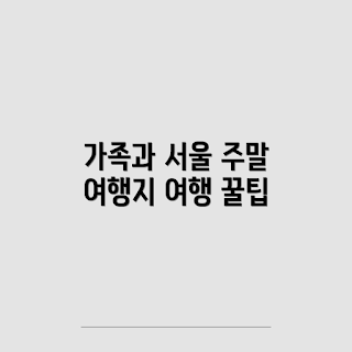 가족여행, 서울근교 여행지, 국내 여행 추천, 가족과 함께, 주말 여행