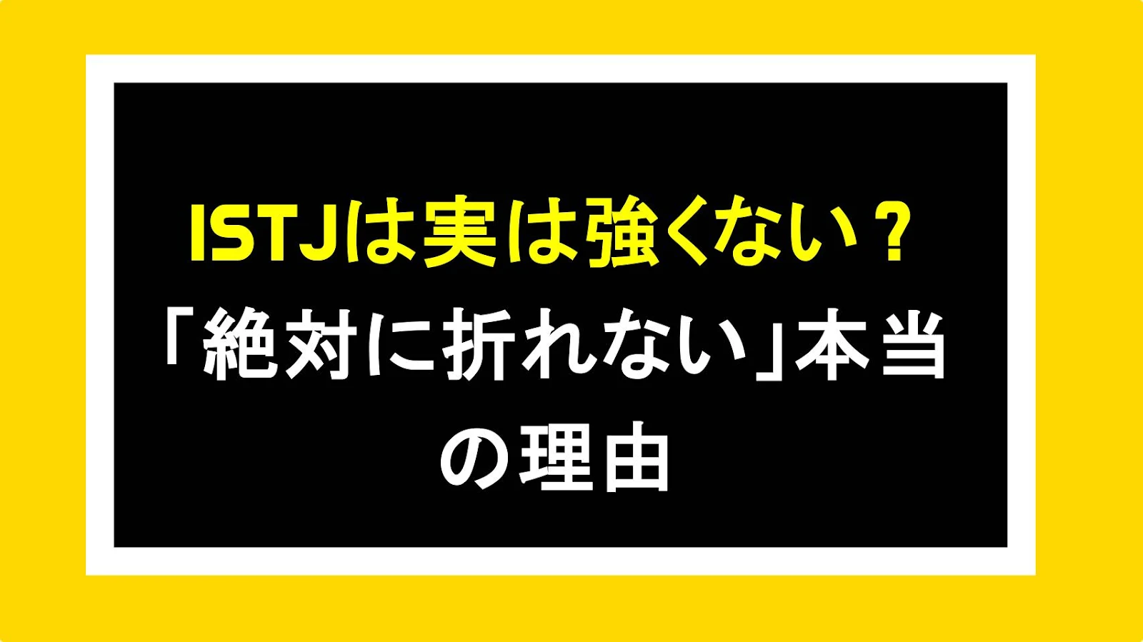 ISTJは実は強くない？「絶対に折れない」本当の理由