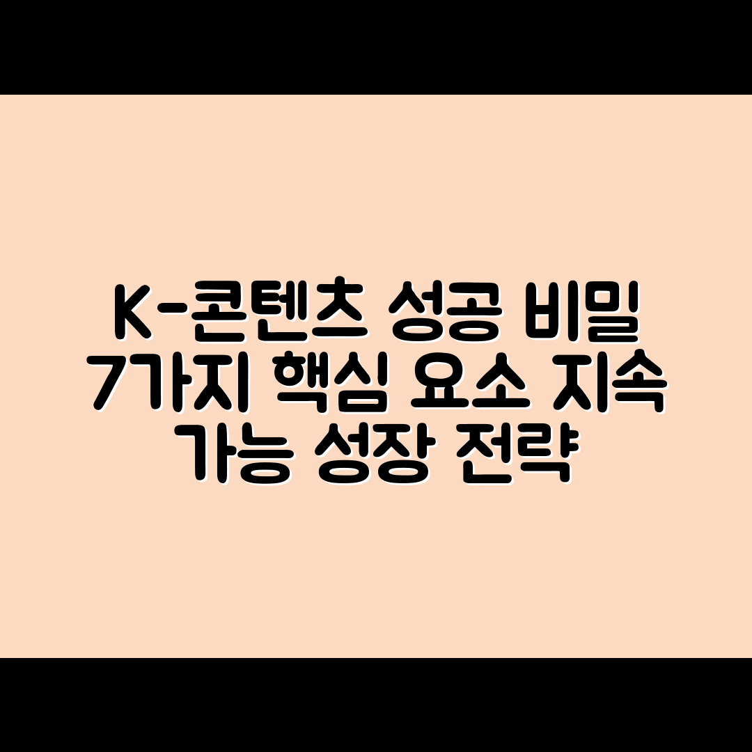 K-콘텐츠 성공 요인 7가지와 지속 가능한 성장 전략
