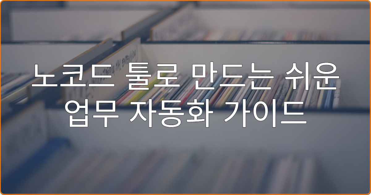 노코드 툴로 만드는 쉬운 업무 자동화 가이드