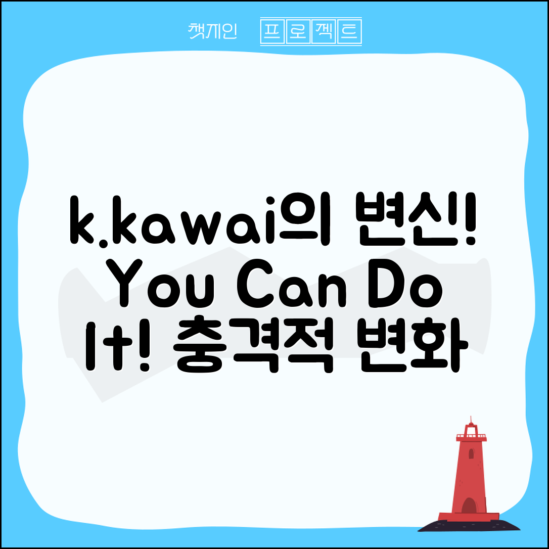 충격적인 k.kawai의 변신, 당신도 할 수 있다!
