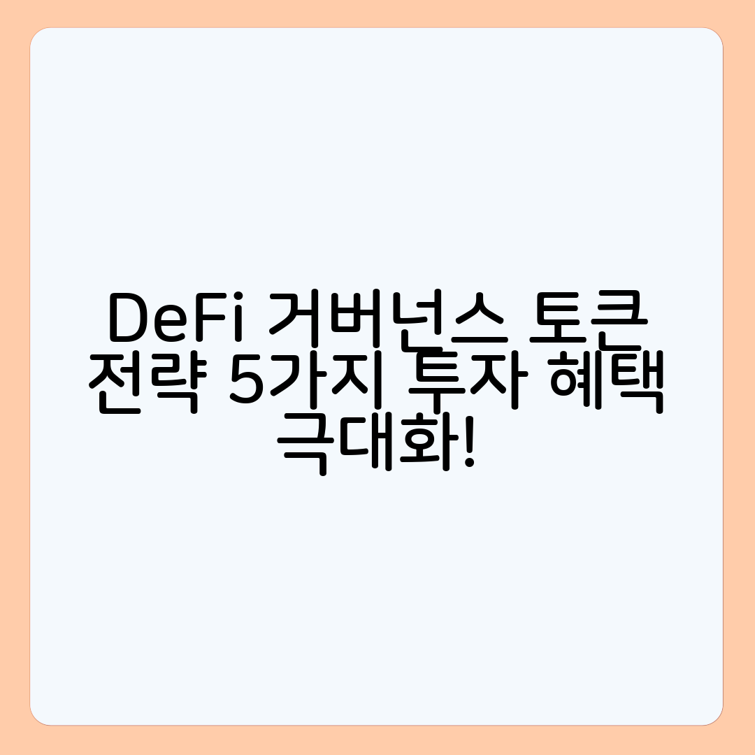 DeFi 거버넌스 토큰 보유 전략 5가지