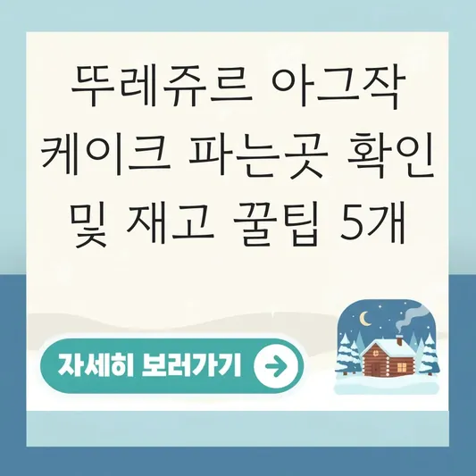 뚜레쥬르 아그작 케이크 파는곳 확인