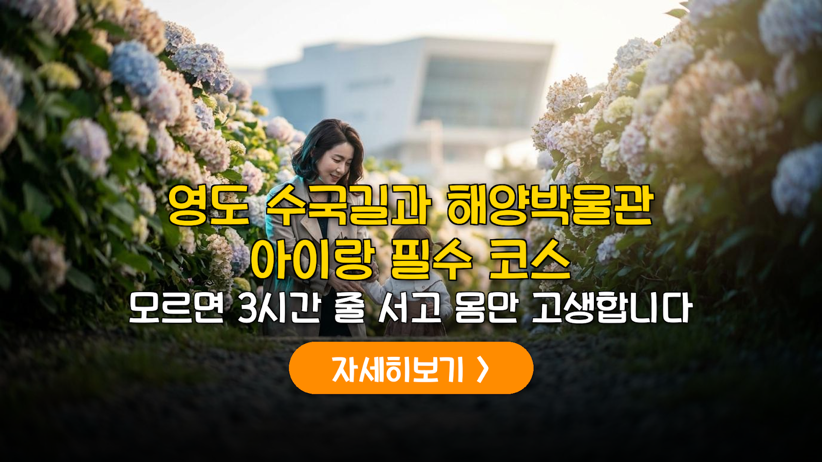 영도 수국길·해양박물관 아이랑 코스