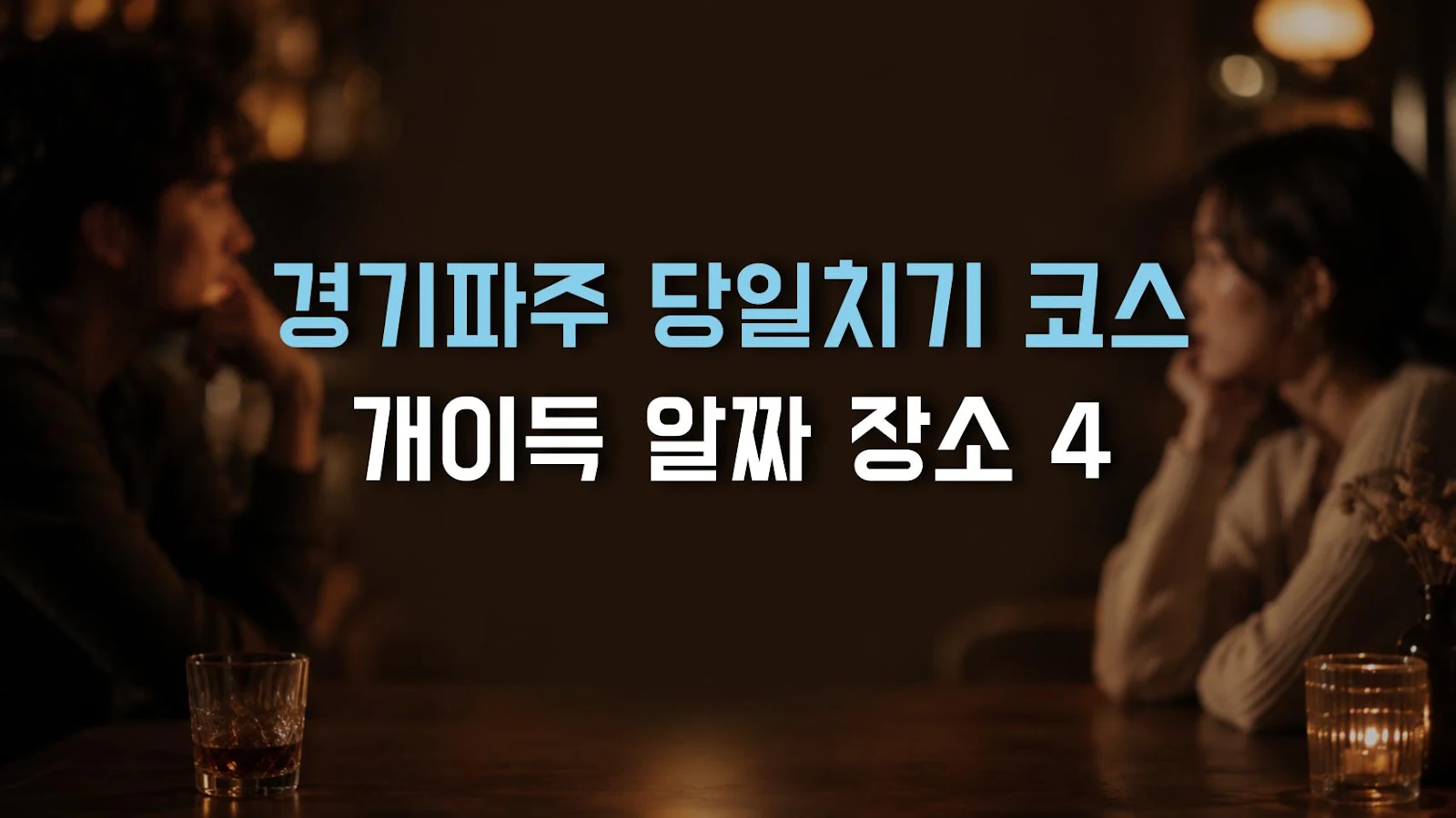 경기파주 당일치기 코스 개이득 알짜 장소 4