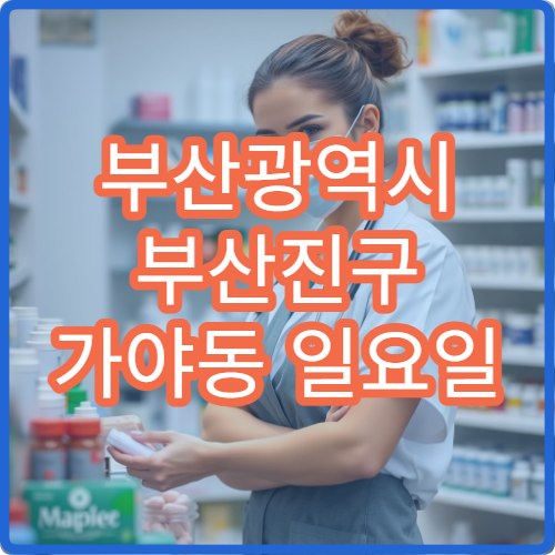 부산광역시 부산진구 가야동 일요일 축농증 이비인후과 진료 가능