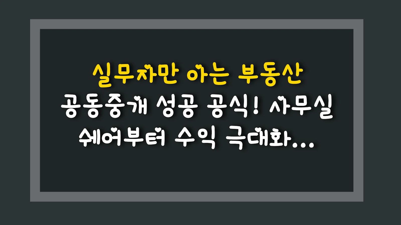 실무자만 아는 부동산 공동중개 성공 공식! 사무실 쉐어부터 수익 극대화 전략까지