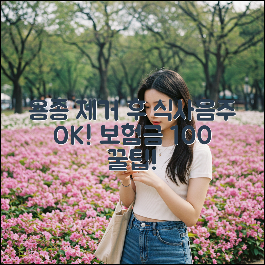 용종 제거 후 식사/음주 & 보험금 100% 청구 꿀팁!